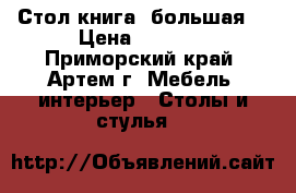Стол книга (большая) › Цена ­ 3 000 - Приморский край, Артем г. Мебель, интерьер » Столы и стулья   